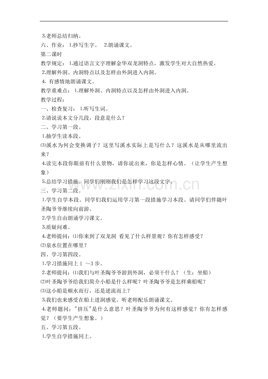 部编版语文四年级下册16记金华的双龙洞教学设计12.doc_第2页
