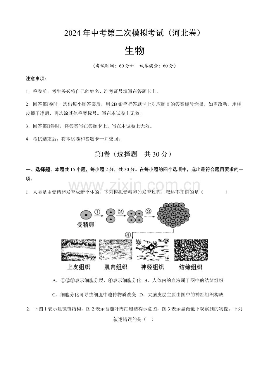 2024年中考生物（河北）第二次模拟考试（含答案）.docx_第1页