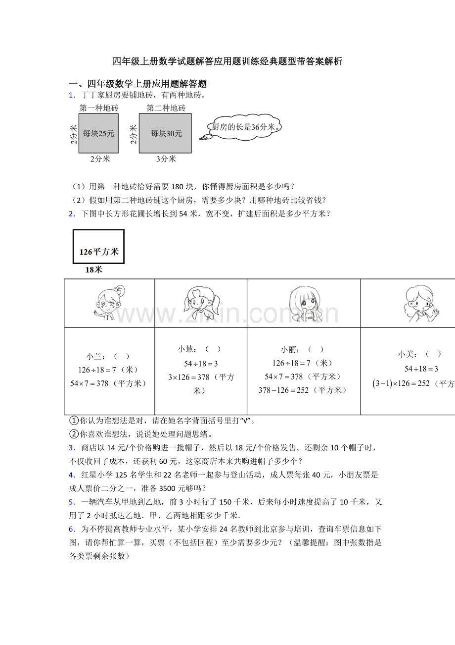 2025年四年级上册数学试题解答应用题训练题型带答案解析.doc_第1页
