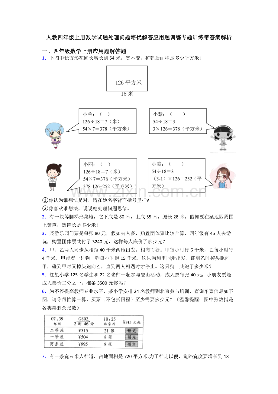 2025年人教四年级上册数学试题解决问题培优解答应用题训练专项训练带答案解析.doc_第1页