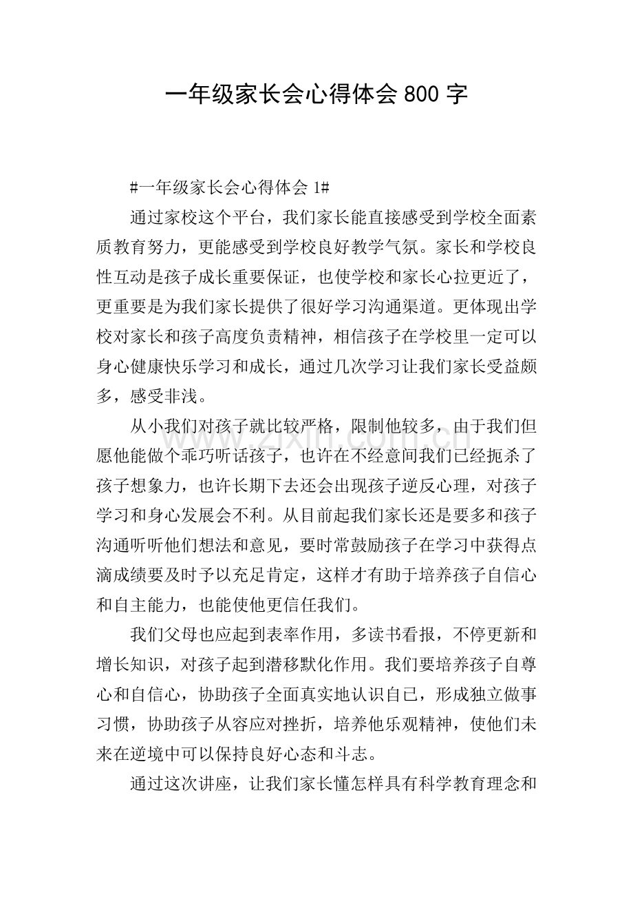 一年级家长会心得体会800字.doc_第1页