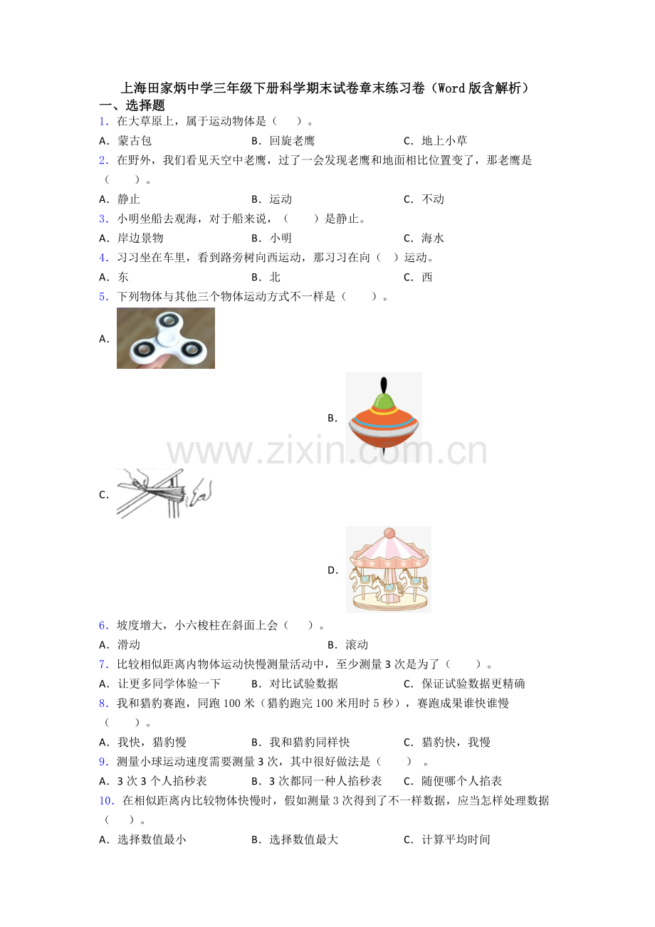 2025年上海田家炳中学三年级下册科学期末试卷章末练习卷含解析.doc_第1页