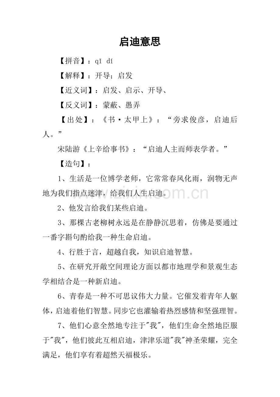 启迪的意思.docx_第1页