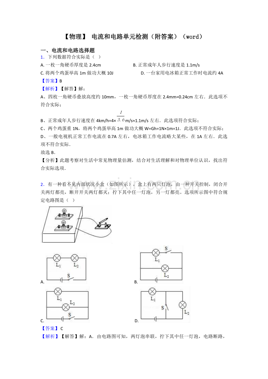 电流和电路单元检测附答案.doc_第1页