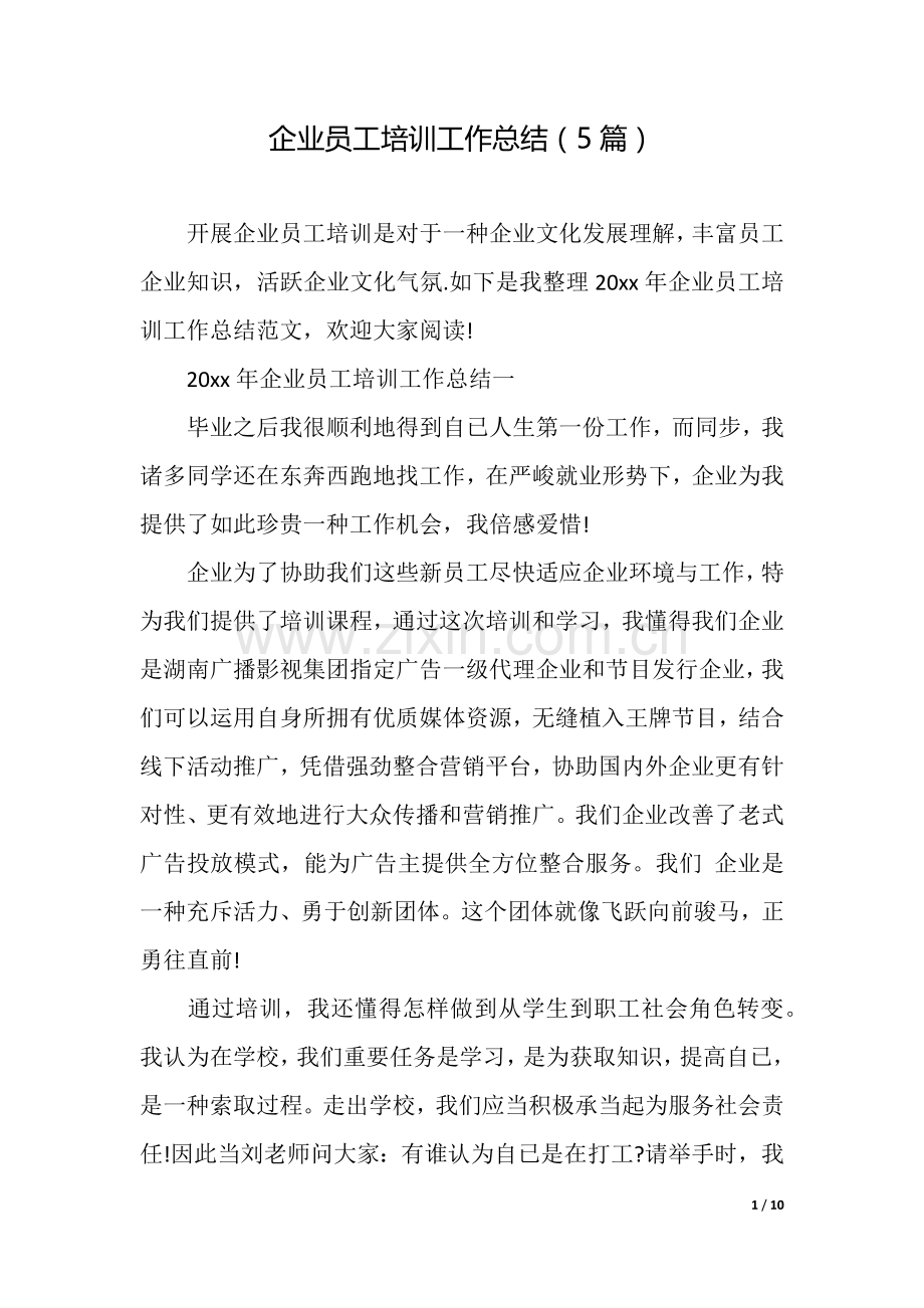 企业员工培训工作总结5篇.docx_第1页