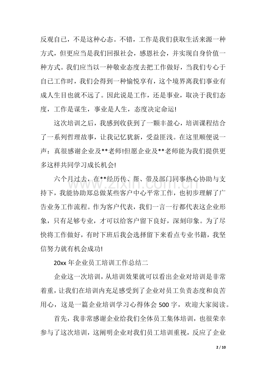 企业员工培训工作总结5篇.docx_第2页
