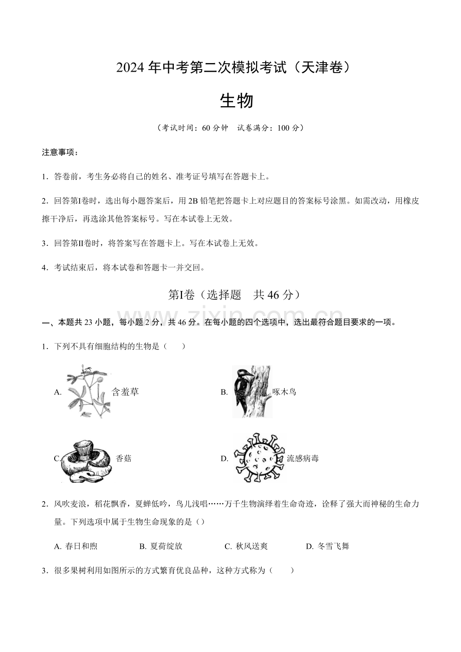 2024年中考生物（天津）第二次模拟考试（含答案）.docx_第1页