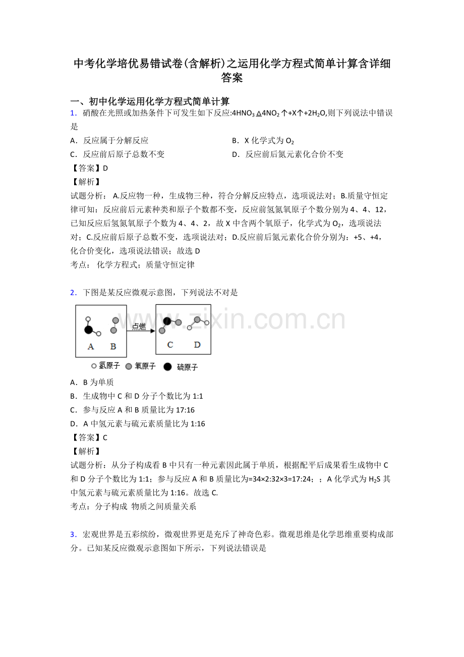 2025年中考化学培优易错试卷含解析之利用化学方程式的简单计算含详细答案.doc_第1页