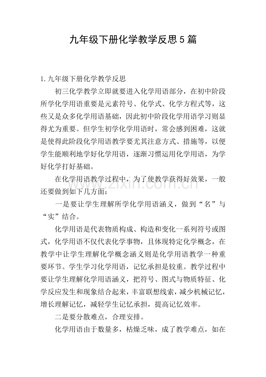 九年级下册化学教学反思5篇.doc_第1页