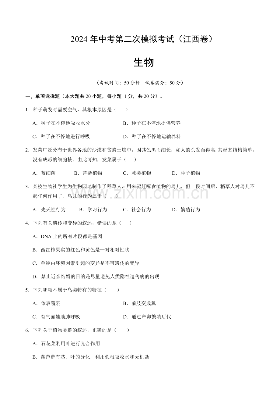 2024年中考生物（江西）第二次模拟考试（含答案）.docx_第1页