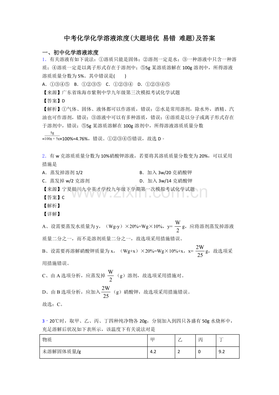 2025年中考化学化学溶液的浓度大题培优易错难题及答案2.doc_第1页