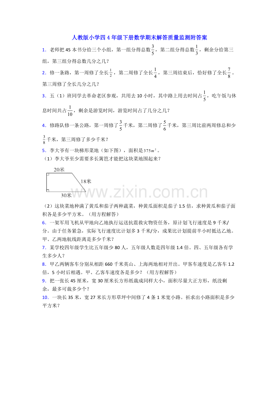 人教版小学四4年级下册数学期末解答质量监测附答案.doc_第1页