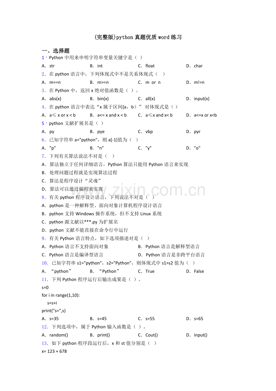2025年python真题优质练习.doc_第1页