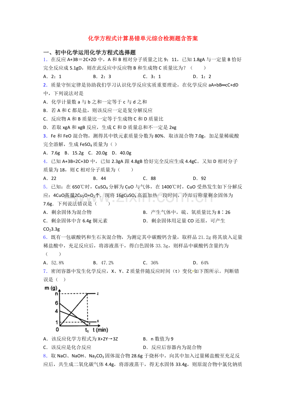 化学方程式的计算易错单元综合检测题含答案.doc_第1页