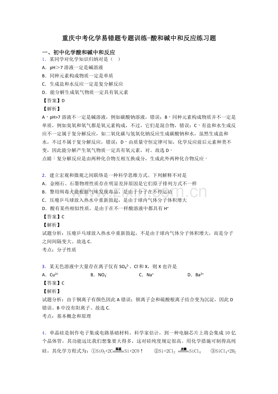 2025年重庆中考化学易错题专题训练酸和碱的中和反应练习题.doc_第1页
