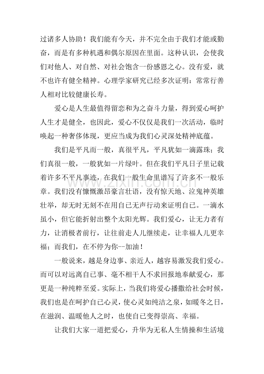 2025年关于爱心的演讲稿.docx_第2页