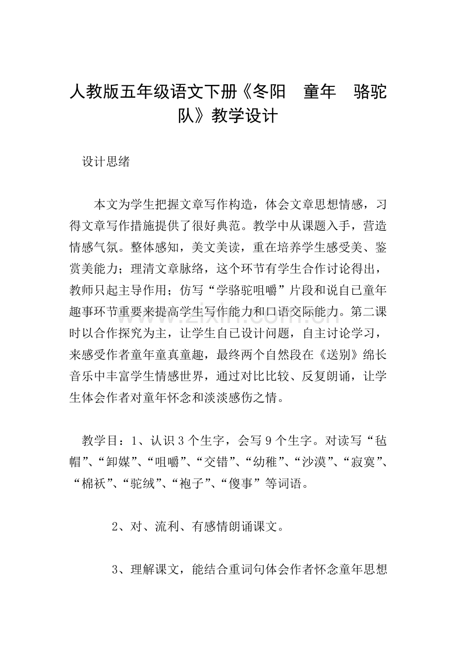 人教版五年级语文下册冬阳童年骆驼队教学设计.doc_第1页
