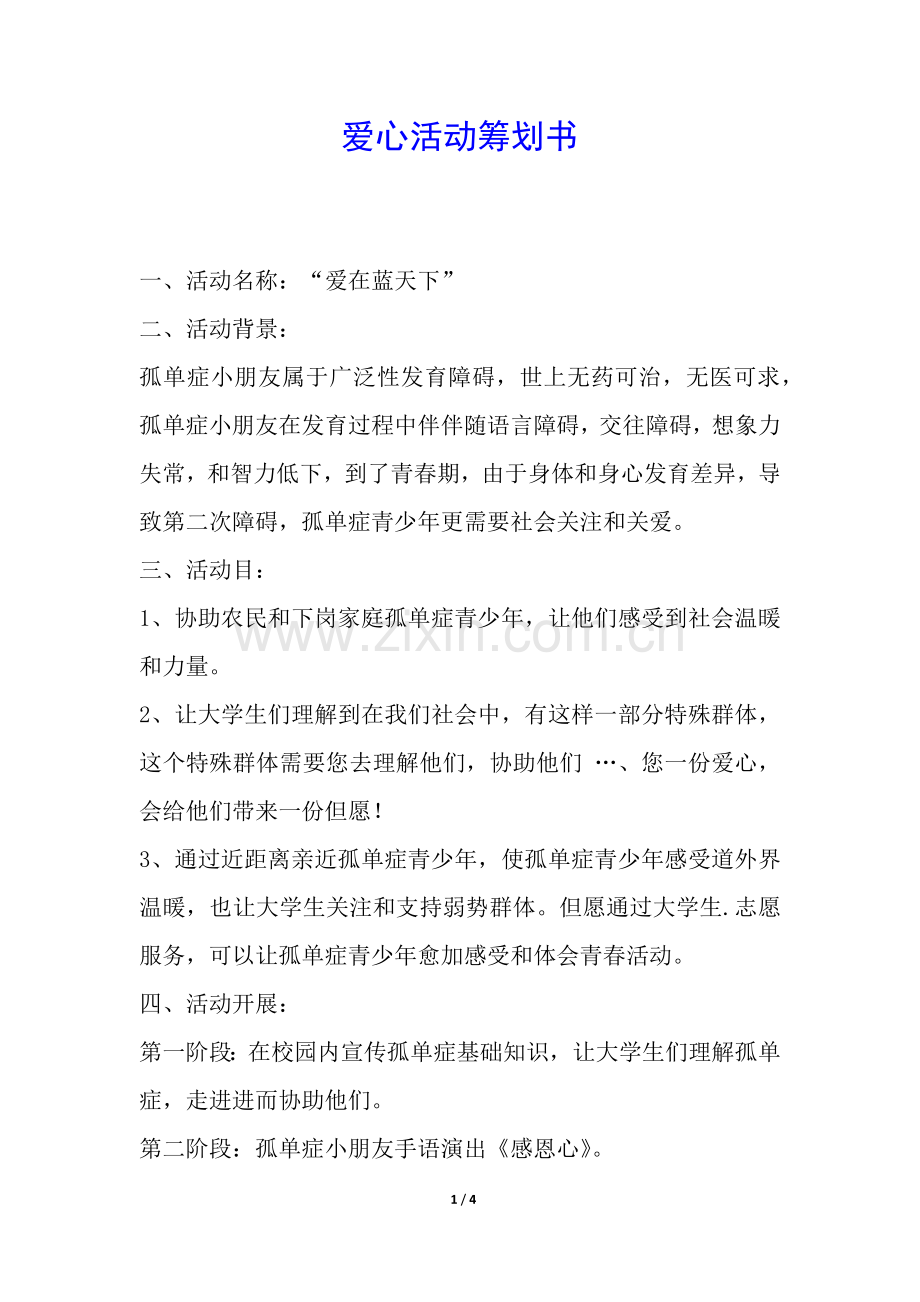 2025年爱心活动策划书.docx_第1页