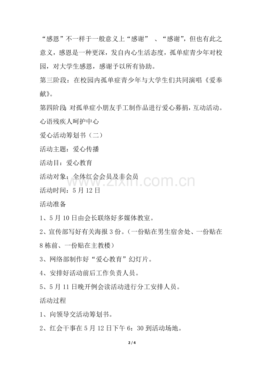 2025年爱心活动策划书.docx_第2页