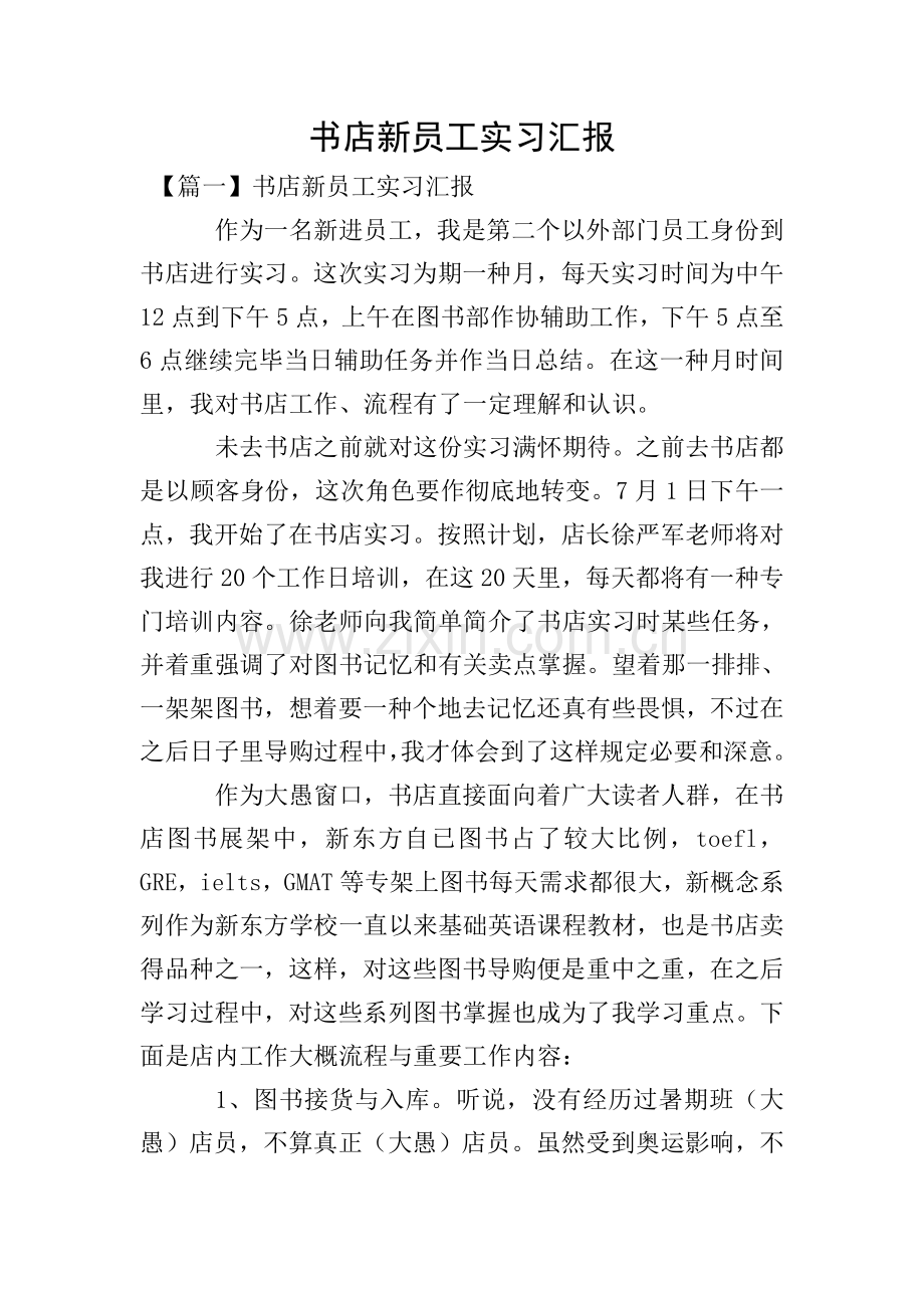 书店新员工实习报告.doc_第1页