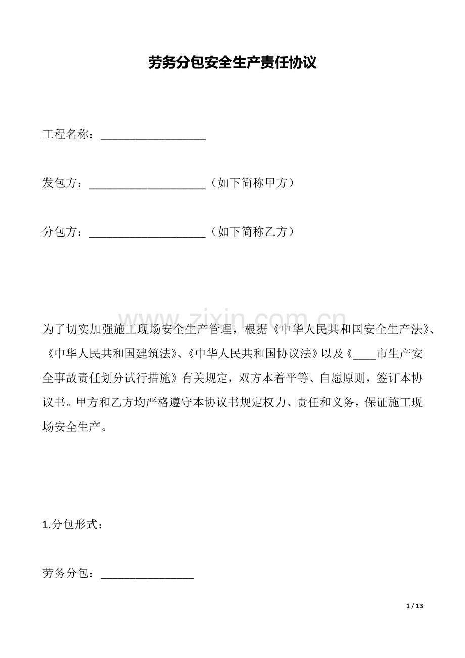 2025年劳务分包安全生产责任合同标准.docx_第1页