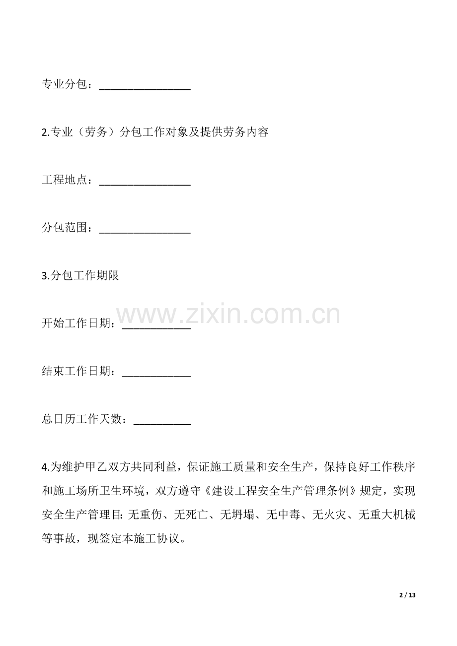 2025年劳务分包安全生产责任合同标准.docx_第2页