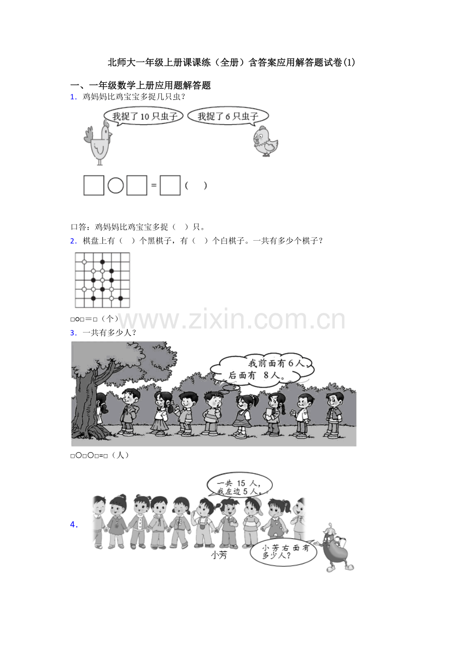 2025年北师大一年级上册课课练全册含答案应用解答题试卷.doc_第1页