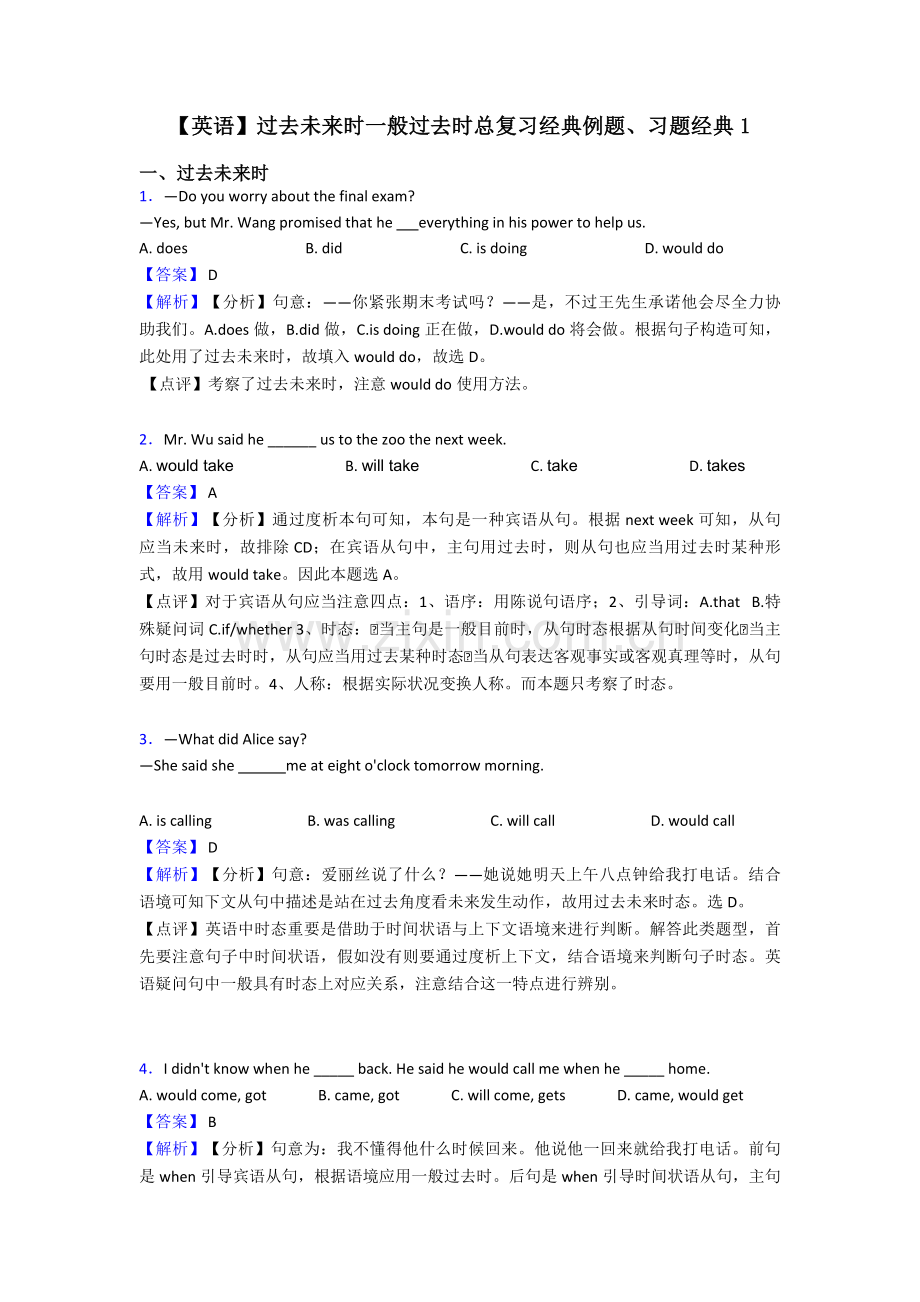 英语过去将来时一般过去时总复习例题习题1.doc_第1页