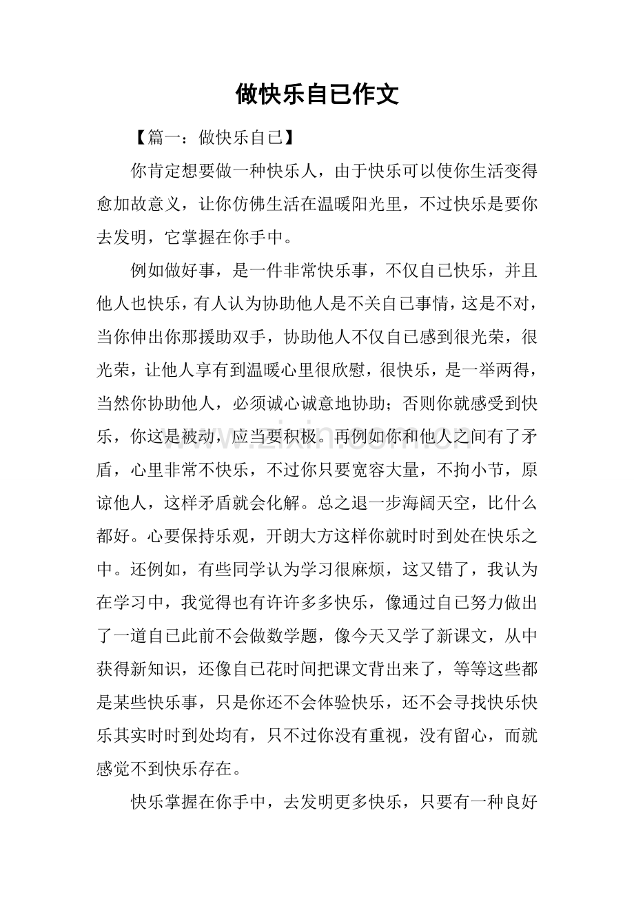 2025年做快乐的自己作文.docx_第1页