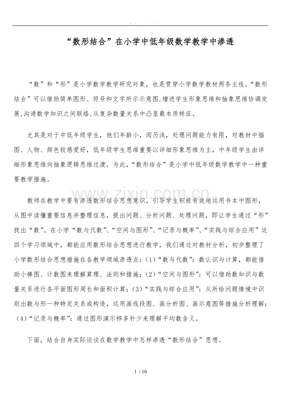 数形结合在小学中低年级数学教学中的渗透.doc_第1页
