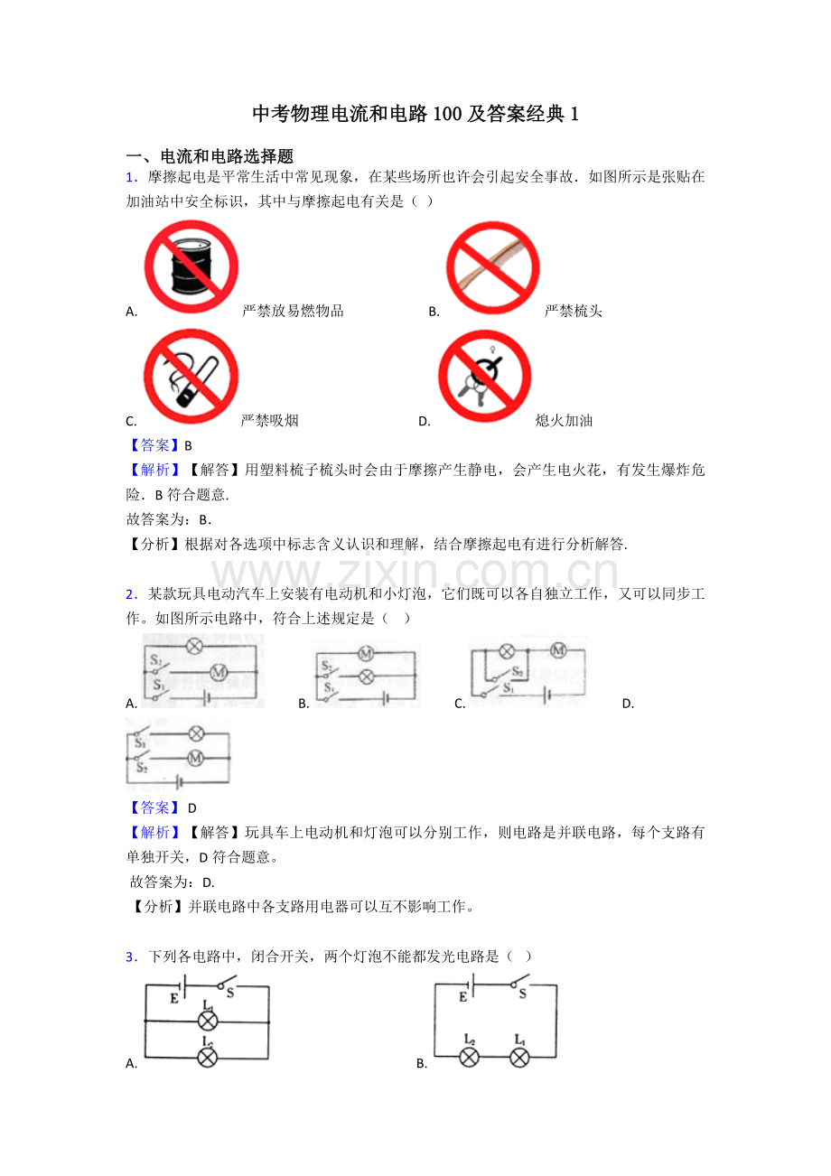 2025年中考物理电流和电路100及答案12.doc_第1页