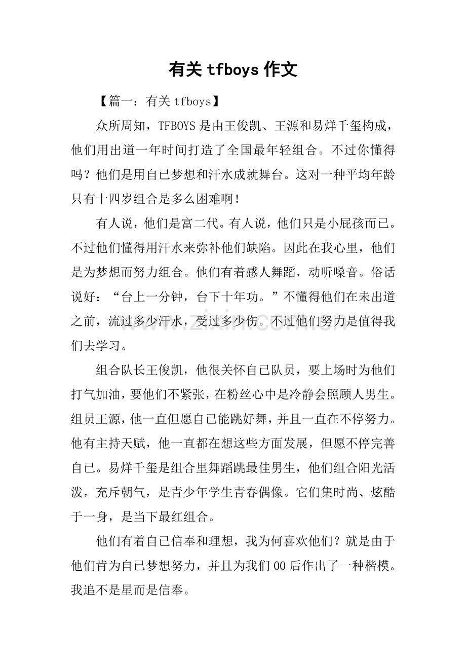 关于tfboys的作文.docx_第1页