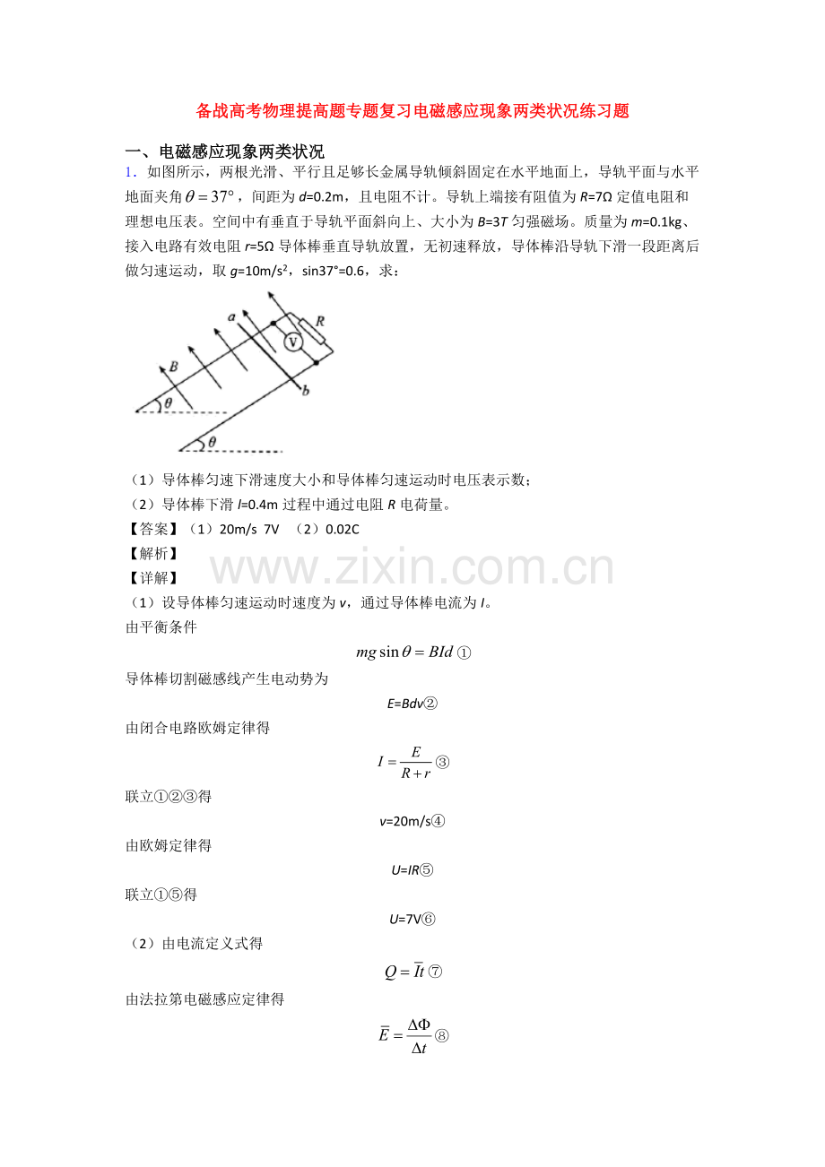 2025年备战高考物理提高题专题复习电磁感应现象的两类情况练习题.doc_第1页