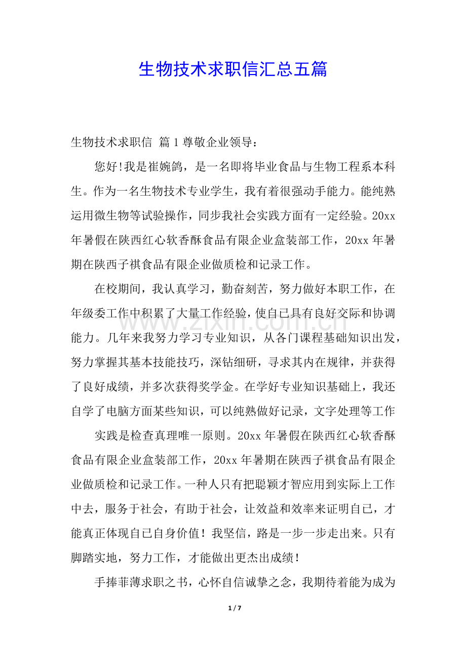 2025年生物技术求职信汇总五篇.docx_第1页