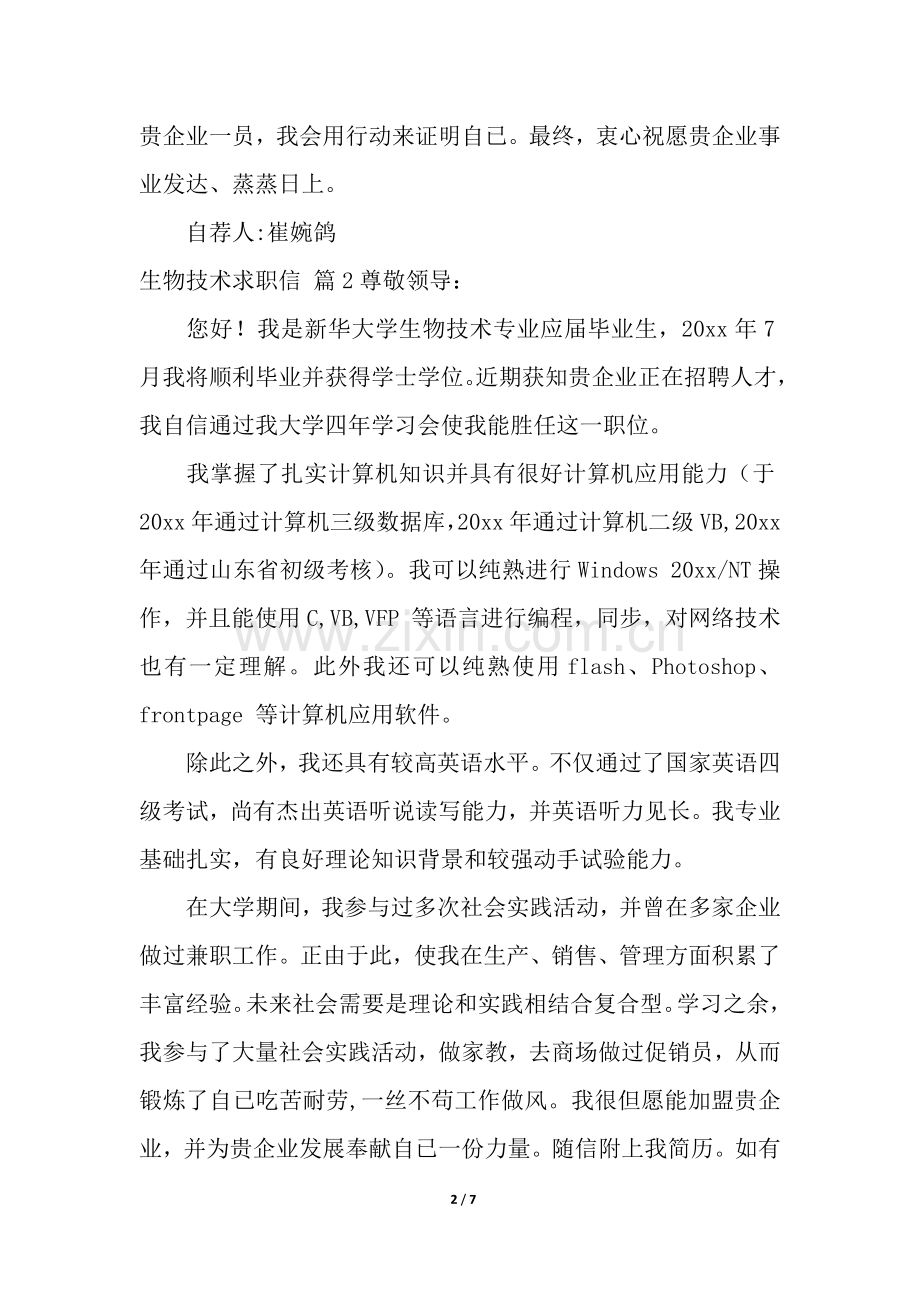 2025年生物技术求职信汇总五篇.docx_第2页
