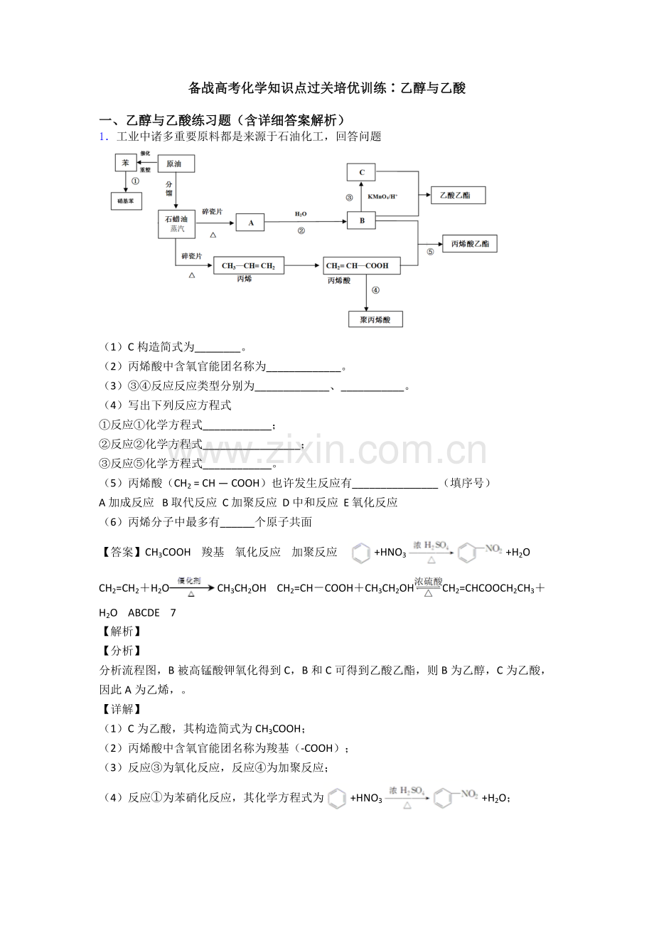 备战高考化学知识点过关培优训练∶乙醇与乙酸.doc_第1页