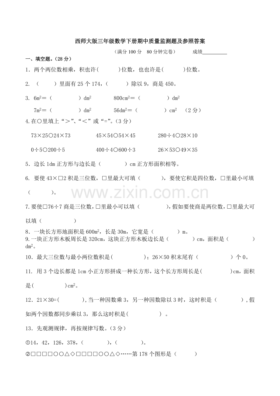 2025年西师大版三年级数学下册期中质量监测题及参考答案.docx_第1页