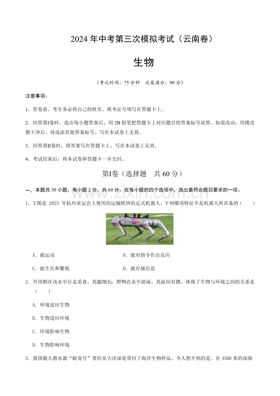 2024年中考生物（云南）第三次模拟考试（含答案）.docx_第1页