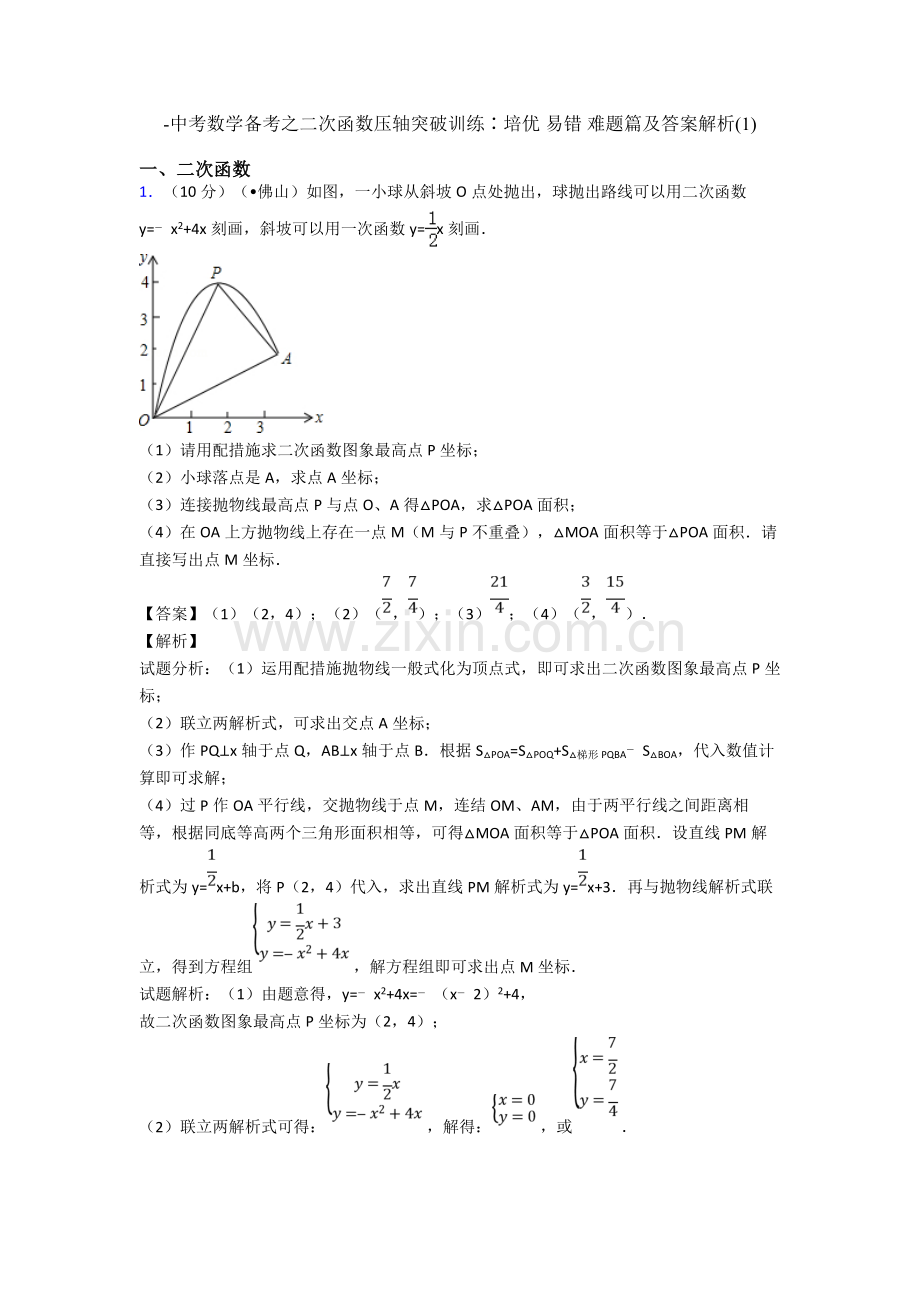 2025年中考数学备考之二次函数压轴突破训练∶培优易错难题篇及答案解析.doc_第1页