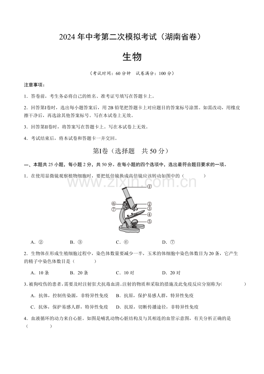 2024年中考生物（湖南省）第二次模拟考试（含答案）.docx_第1页