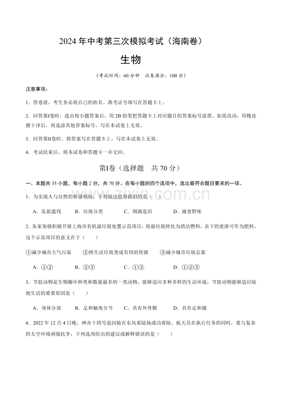 2024年中考生物（海南）第三次模拟考试（含答案）.docx_第1页