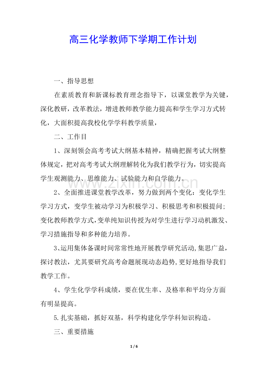 2025年高三化学教师下学期工作计划.docx_第1页