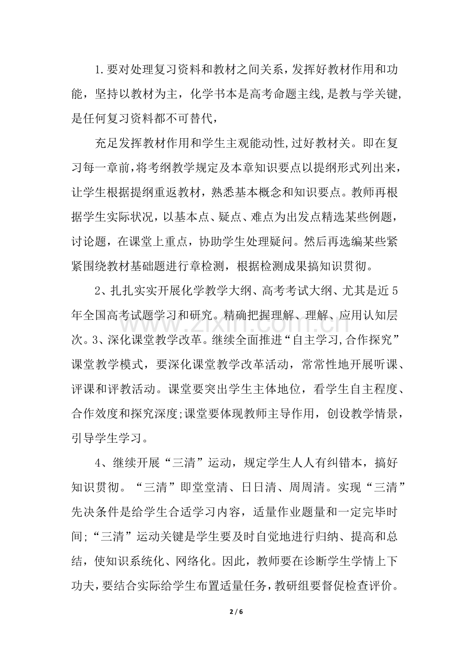 2025年高三化学教师下学期工作计划.docx_第2页