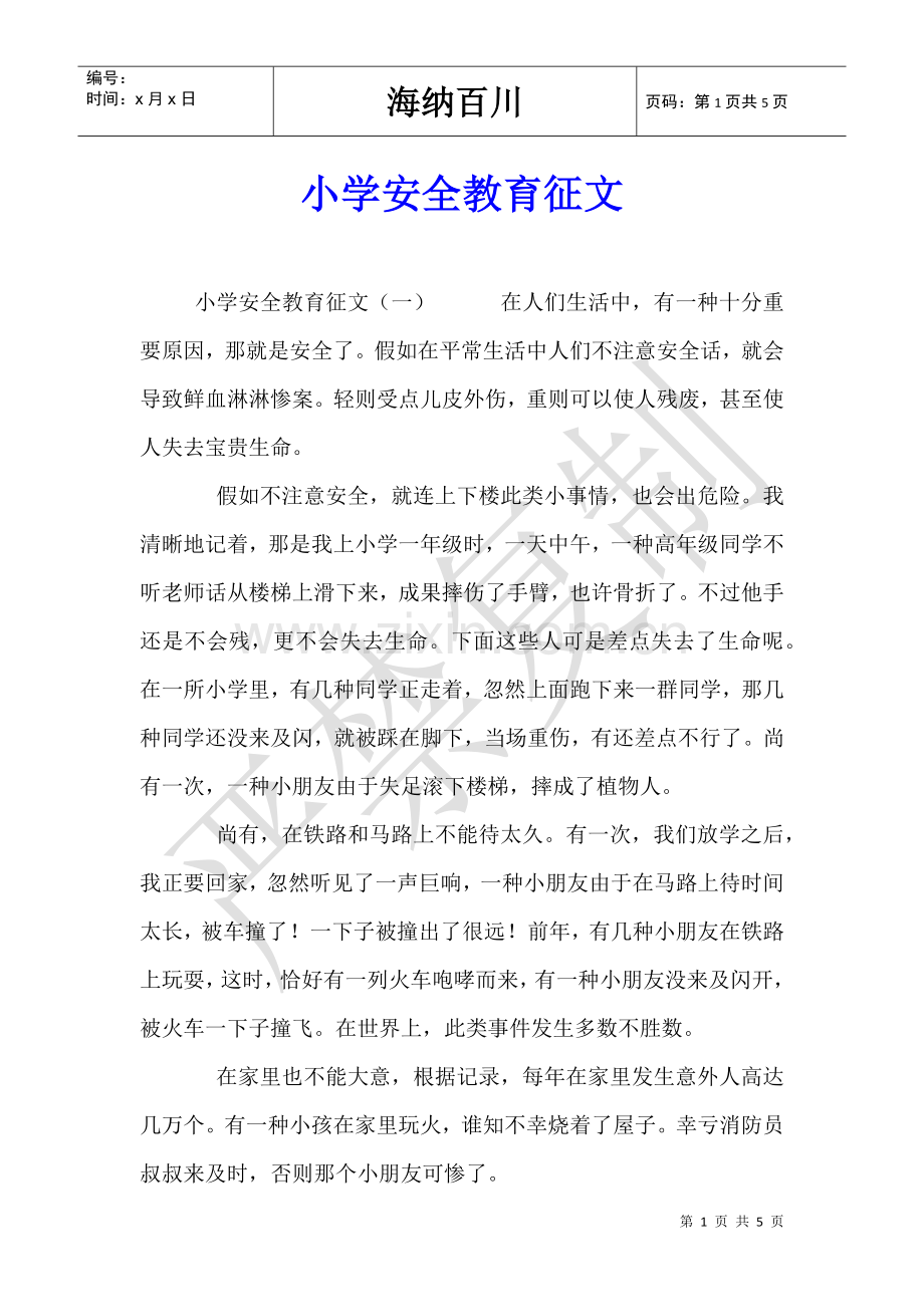 2025年小学安全教育征文.doc_第1页