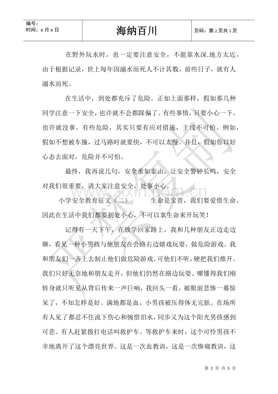 2025年小学安全教育征文.doc_第2页