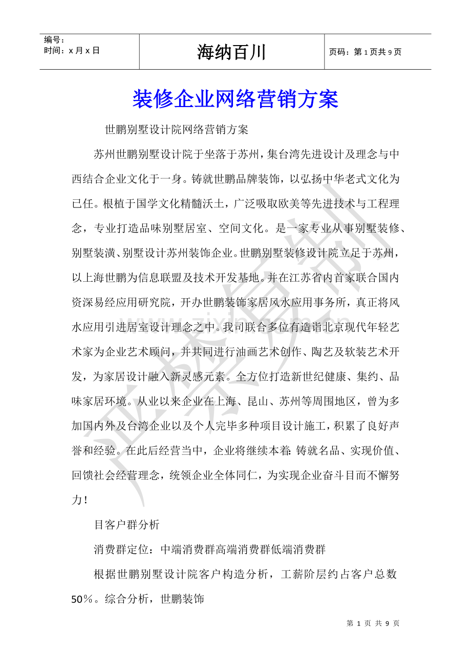 2025年装修公司网络营销方案.doc_第1页