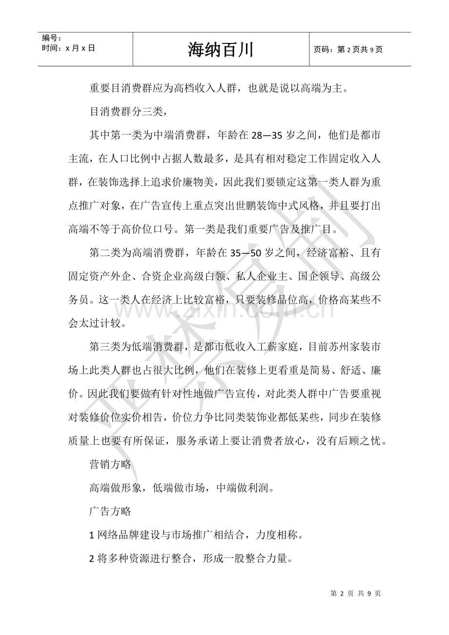 2025年装修公司网络营销方案.doc_第2页