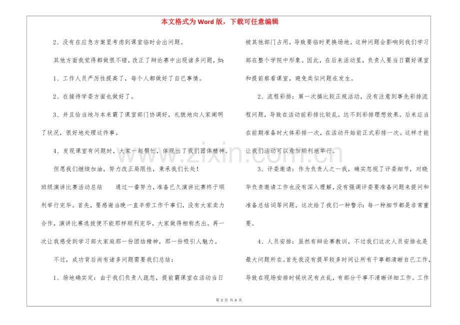 2025年班级演讲比赛活动总结4篇班级活动总结.docx_第2页