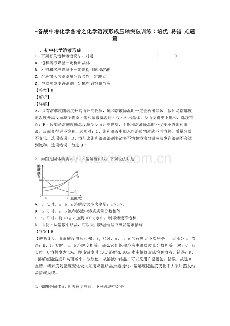 2025年备战中考化学备考之化学溶液的形成压轴突破训练∶培优易错难题篇2.doc_第1页