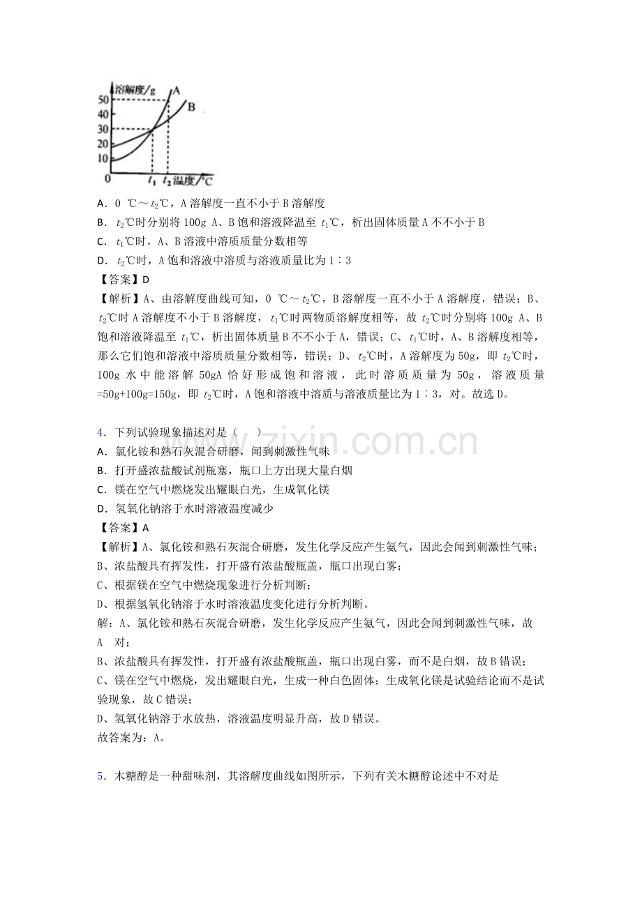 2025年备战中考化学备考之化学溶液的形成压轴突破训练∶培优易错难题篇2.doc_第2页